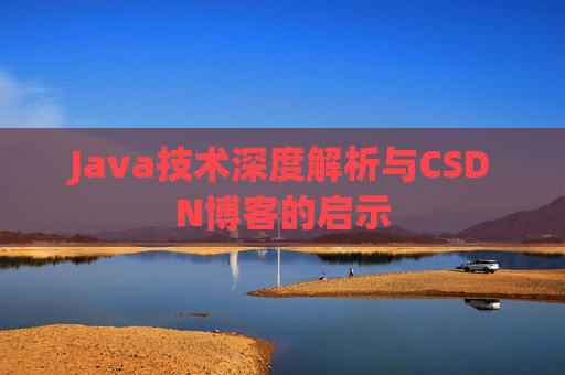 Java技术深度解析与CSDN博客的启示